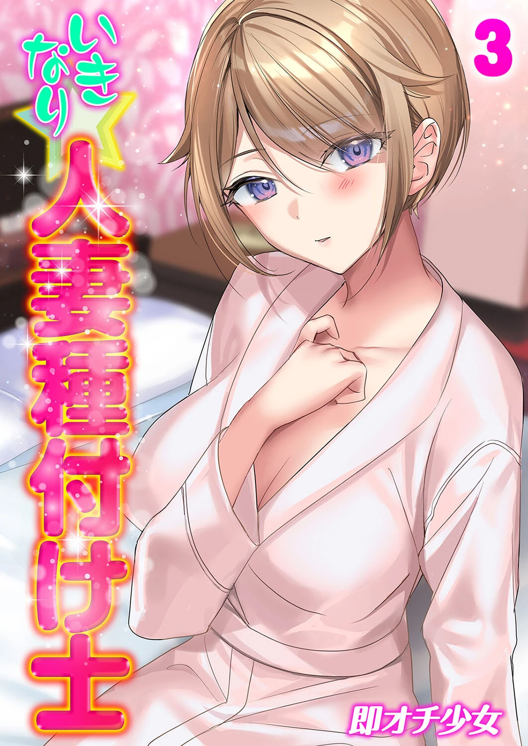 いきなり☆人妻種付け士 エロ漫画 無料