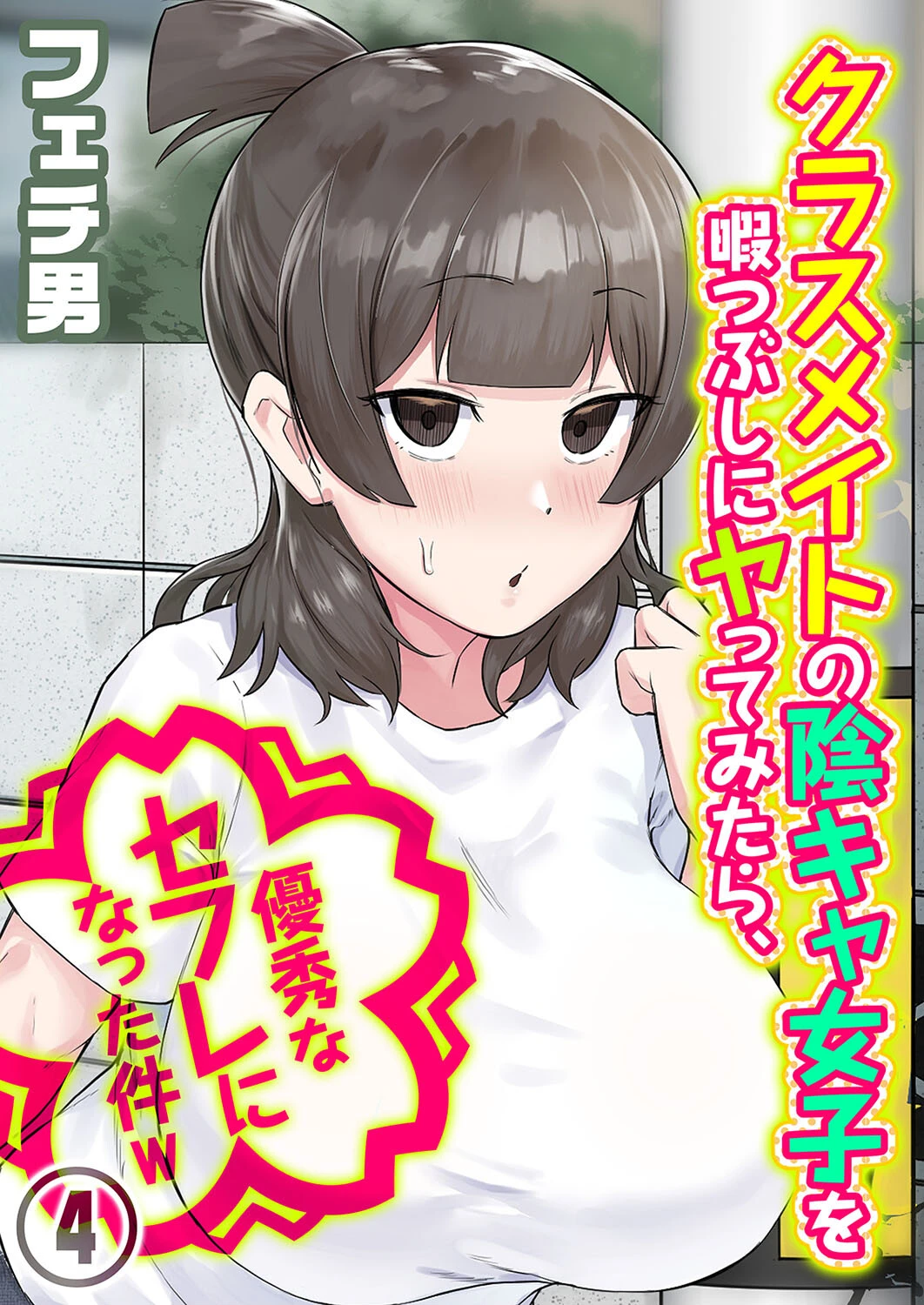 クラスメイトの陰キャ女子を暇つぶしにヤってみたら、優秀なセフレになった件w（4） エロ漫画 無料