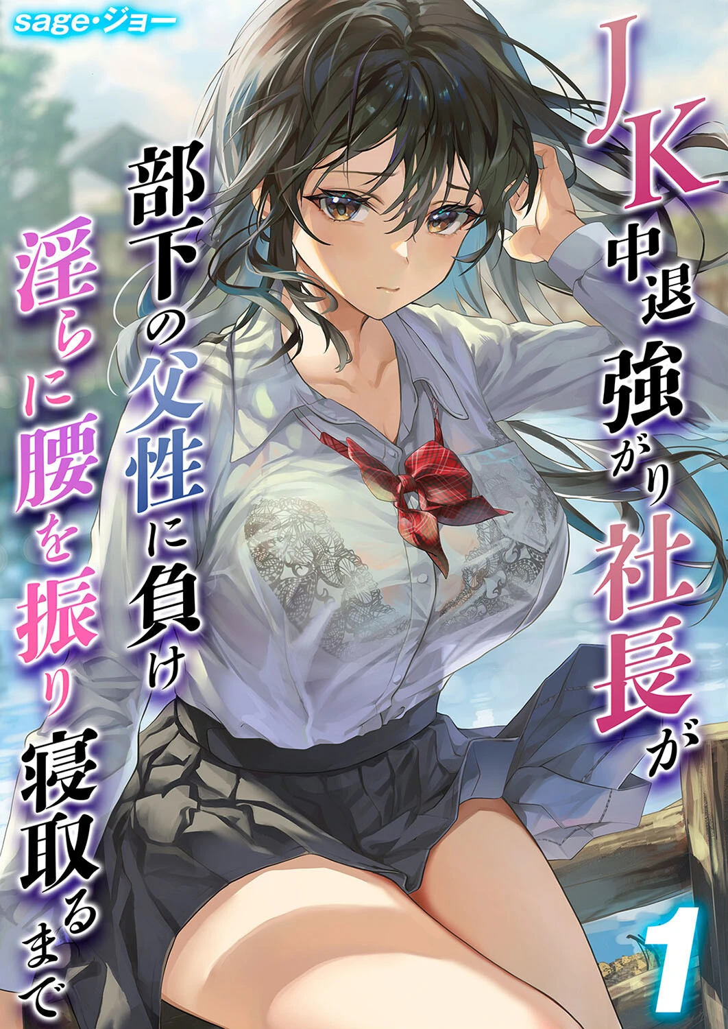 JK 中退強がり社長が部下の父性に負け淫らに腰を振り寝取るまで（単話） エロ漫画 無料