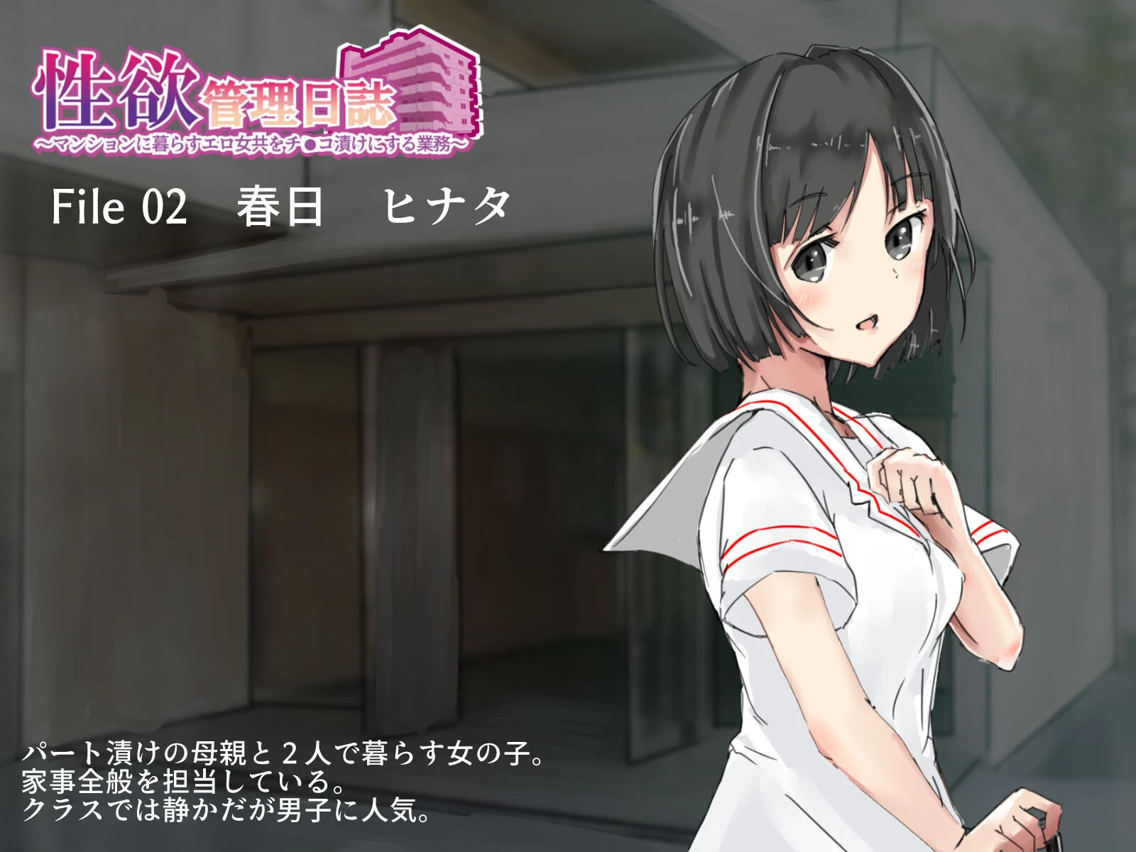 性欲管理日誌-マンションに暮らす女たちを快楽漬けにする業務-（2） 2ページ