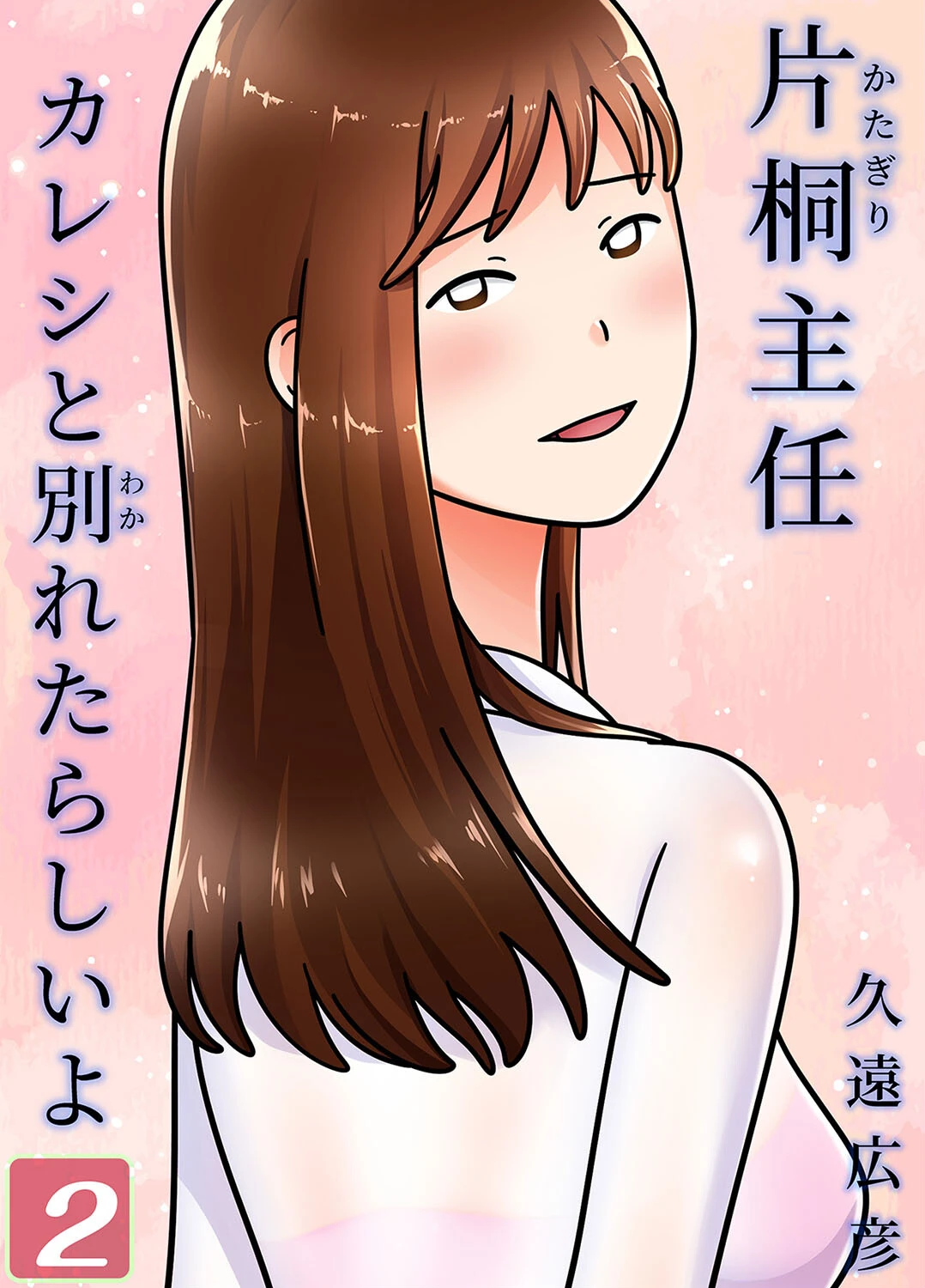 片桐主任カレシと別れたらしいよ（2） 久遠広彦