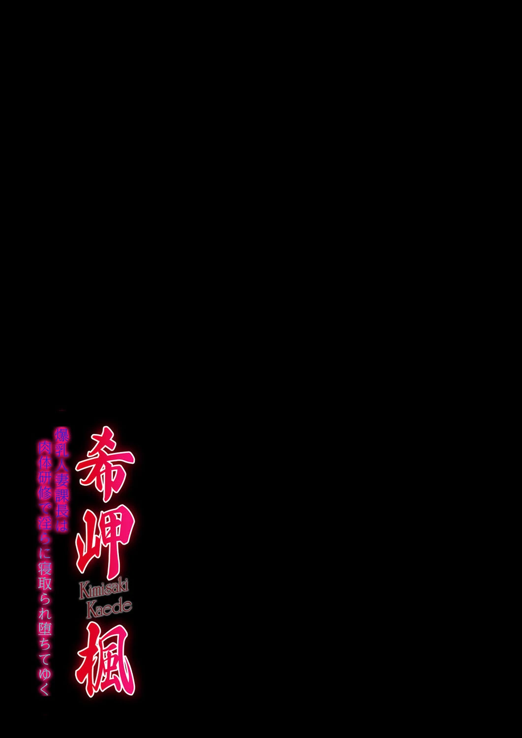 希岬楓 -爆乳人妻課長は肉体研修で淫らに寝取られ堕ちてゆく-(1) 2ページ