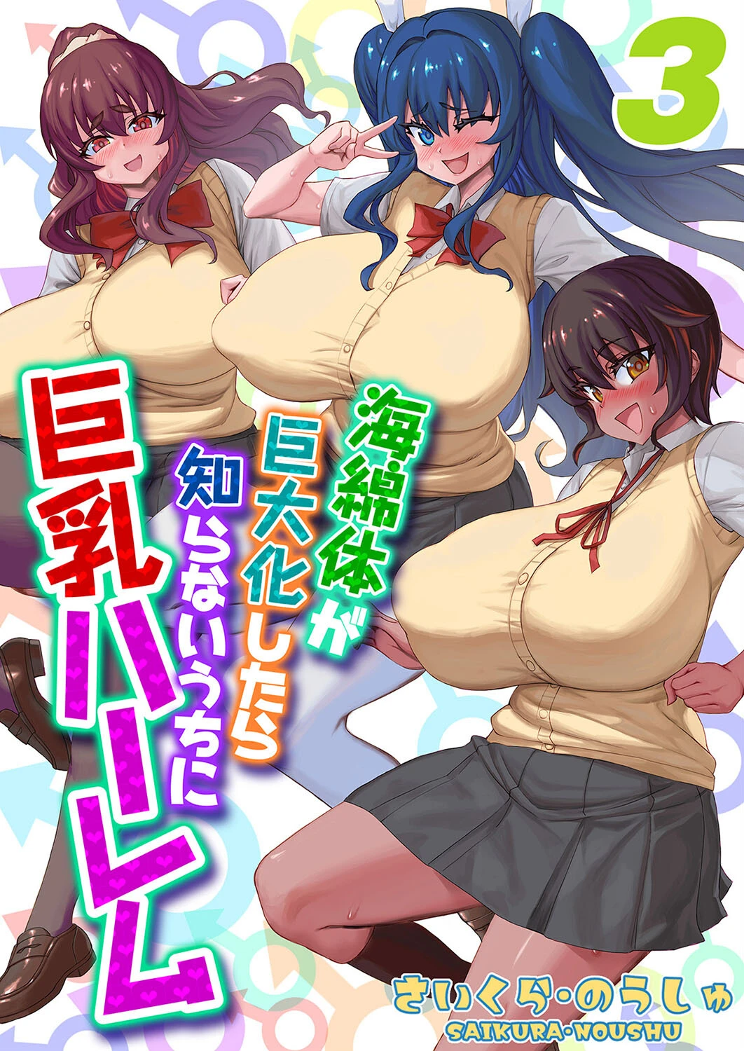 海綿体が巨大化したら知らないうちに巨乳ハーレム（3） エロ漫画 無料