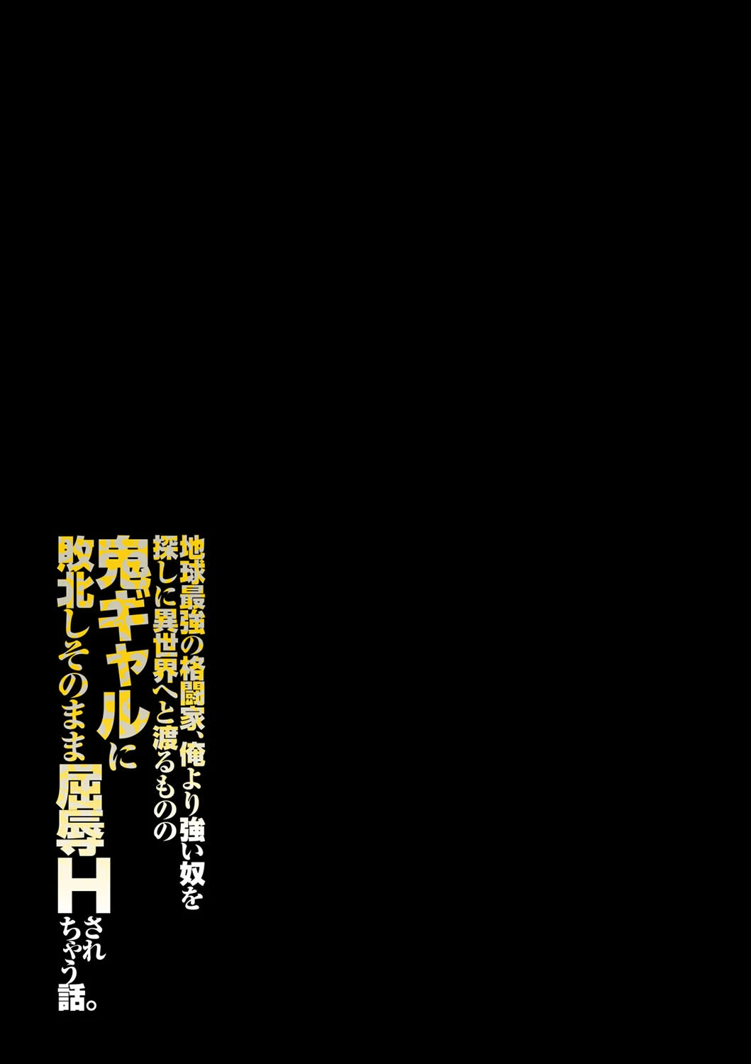 地球最強の格闘家、俺より強い奴を探しに異世界へと渡るものの 鬼ギャルに敗北しそのまま屈辱Hされちゃう話。（単話） 2ページ