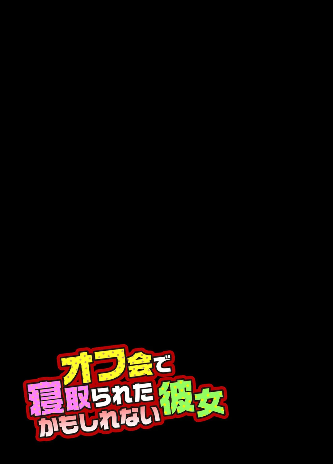 オフ会で寝取られたかもしれない彼女 3 2ページ