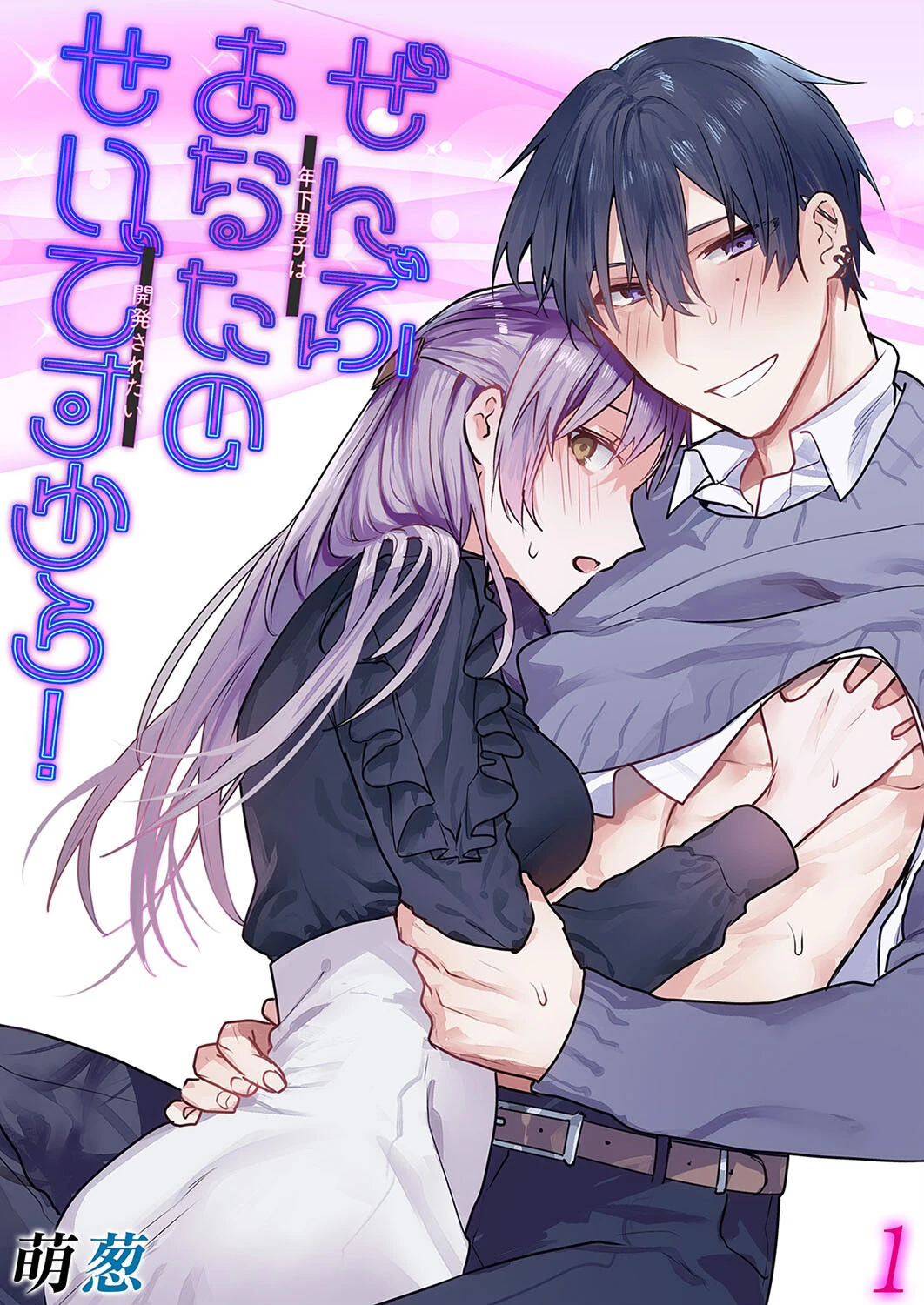 ぜんぶあなたのせいですから！-年下男子は開発されたい-（1） 萌葱