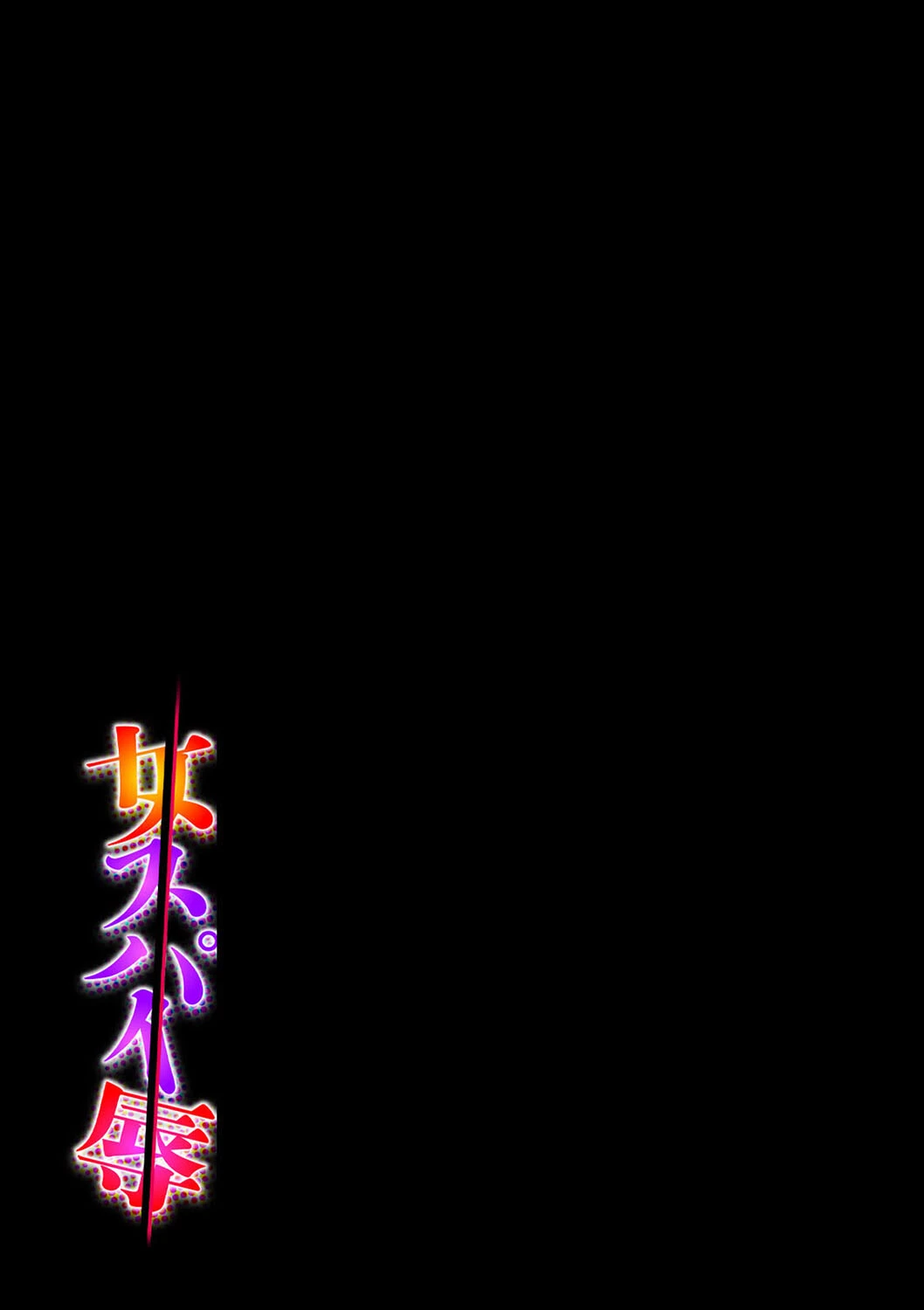 女スパイ辱（6） 2ページ