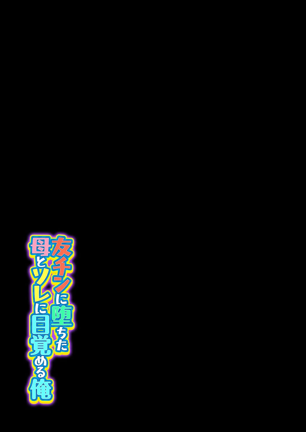 友チンに堕ちた母とソレに目覚める俺（2） 2ページ