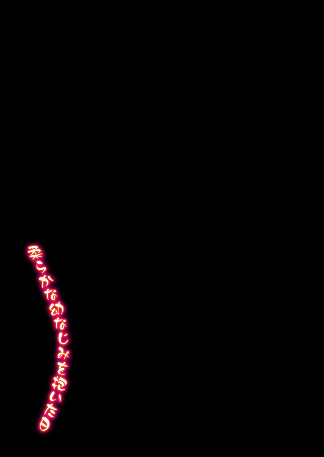 柔らかな幼なじみを抱いた日（単話） 2ページ