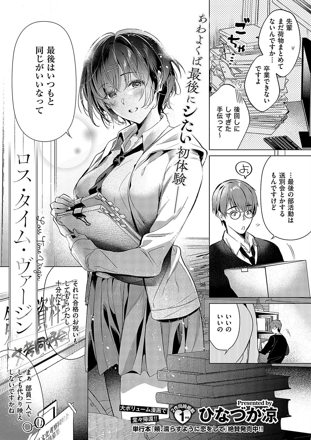 ロス・タイム・ヴァージン ひなづか凉