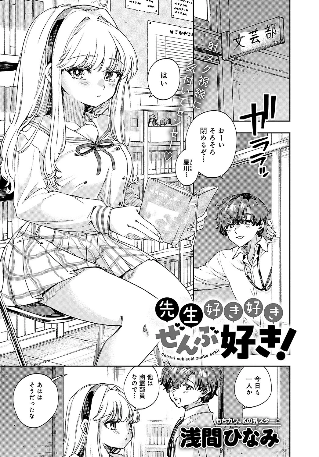 先生好き好きぜんぶ好き！（単話） 浅間ひなみ