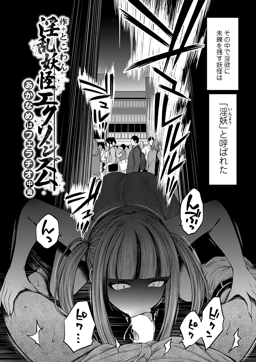 淫乱妖怪エクソシズム〜あかなめはフェラチオ中毒〜 2ページ