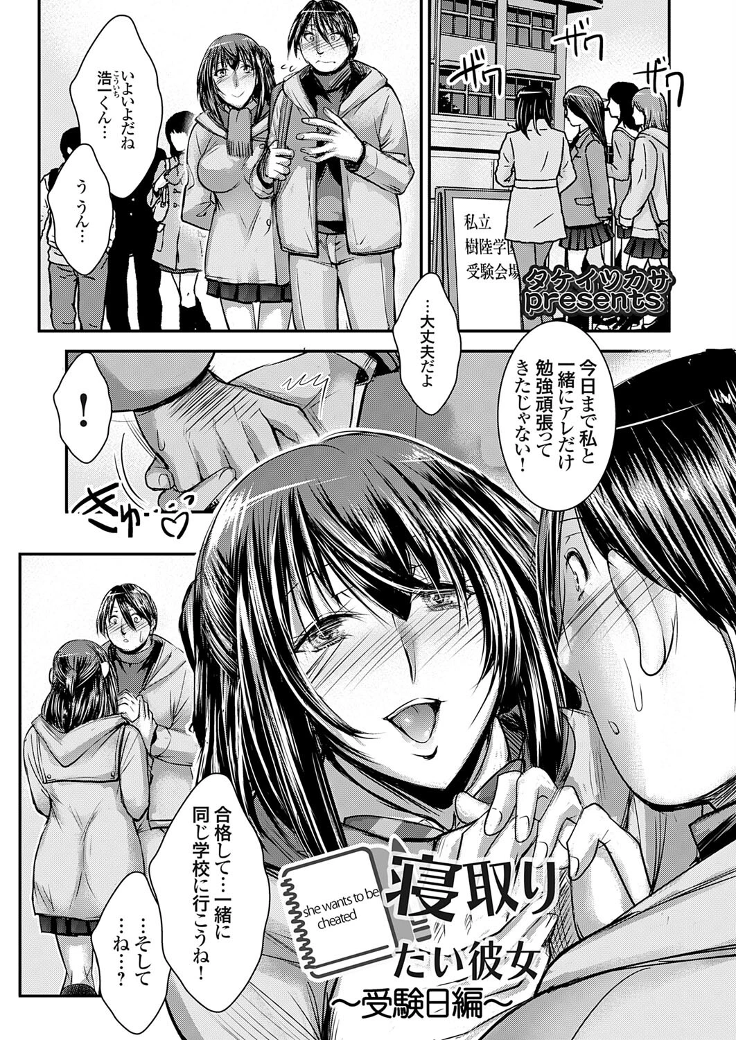 寝取りたい彼女 〜受験日編〜 タケイツカサ