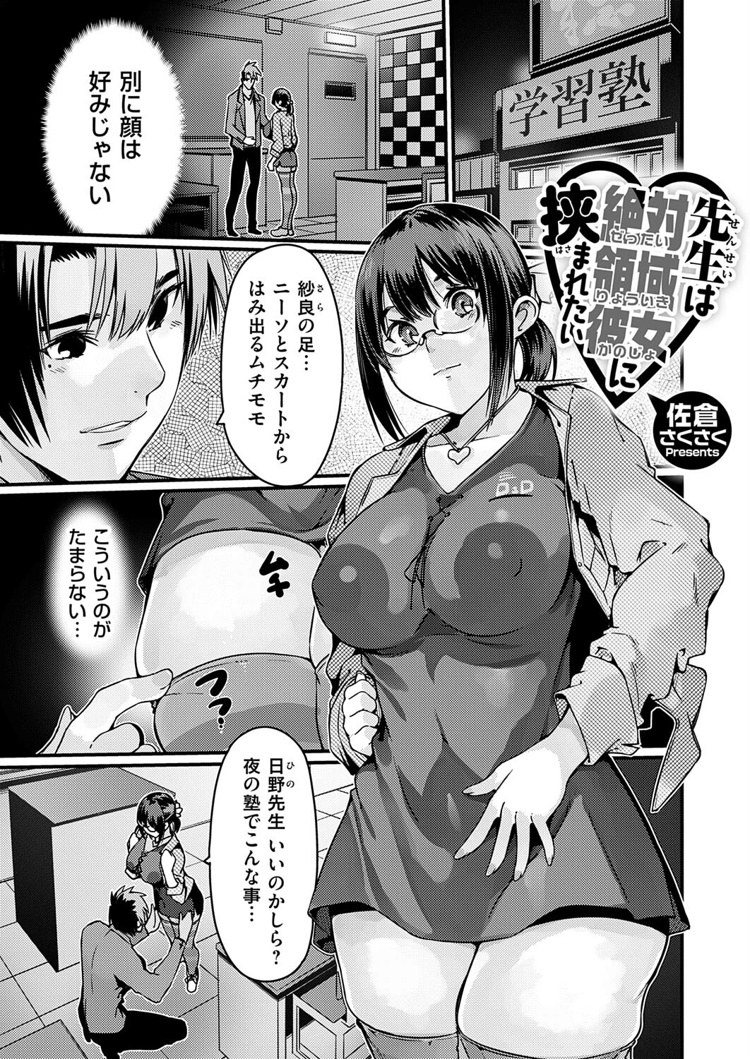 先生は絶対領域彼女に挟まれたい 佐倉さくさく