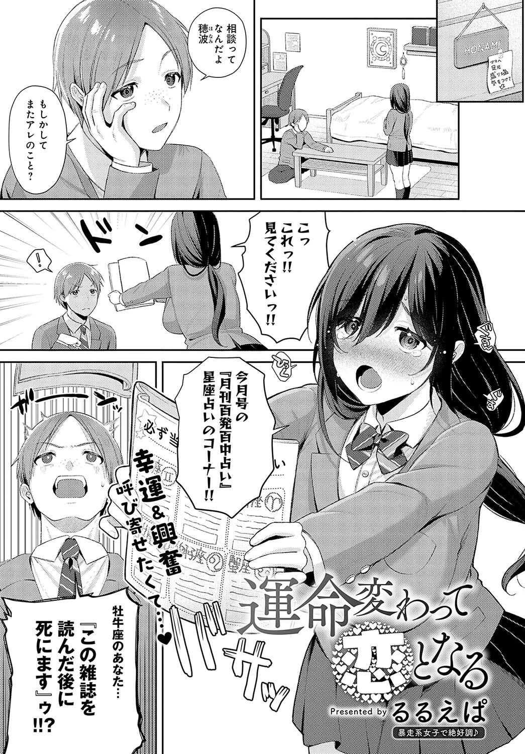 運命変わって恋となる るるえぱ