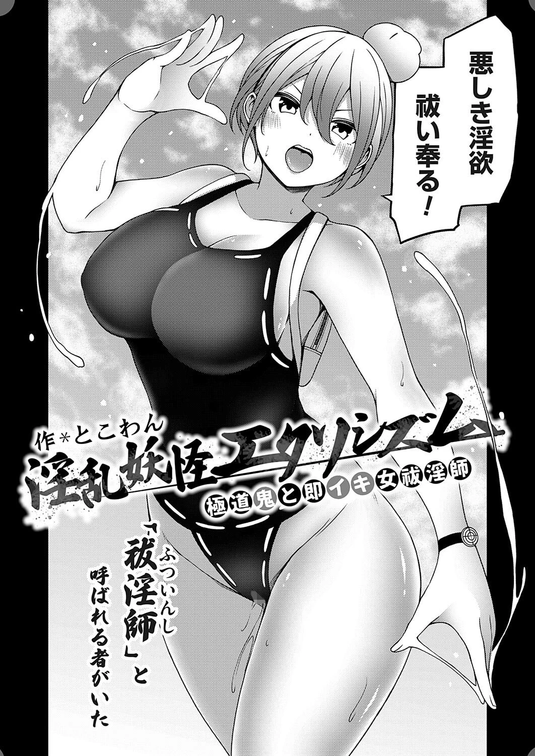 淫乱妖怪エクソシズム〜極道鬼と即イキ女祓淫師〜 2ページ