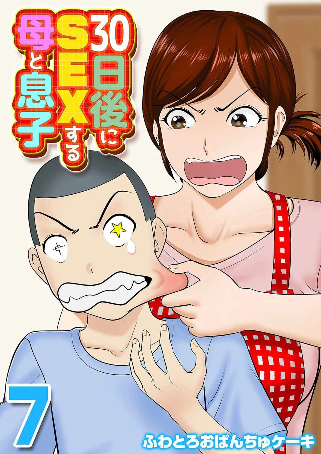 30日後にSEXする母と息子（7） エロ漫画 無料