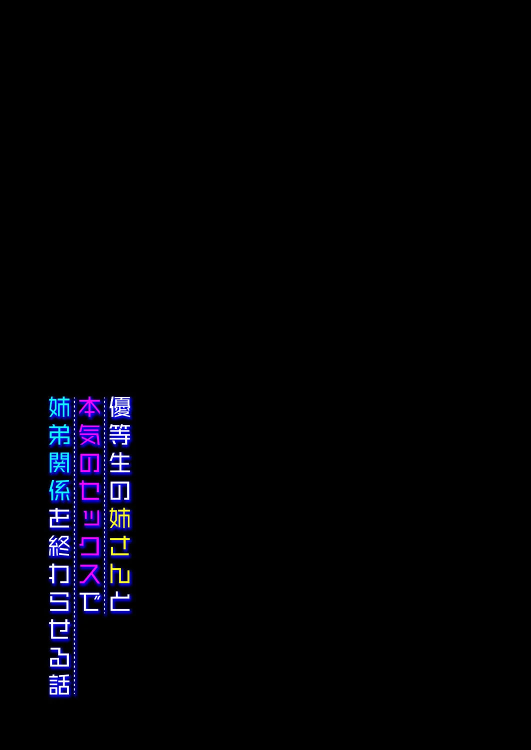 優等生の姉さんと本気のセックスで姉弟関係を終わらせる話(3) 2ページ