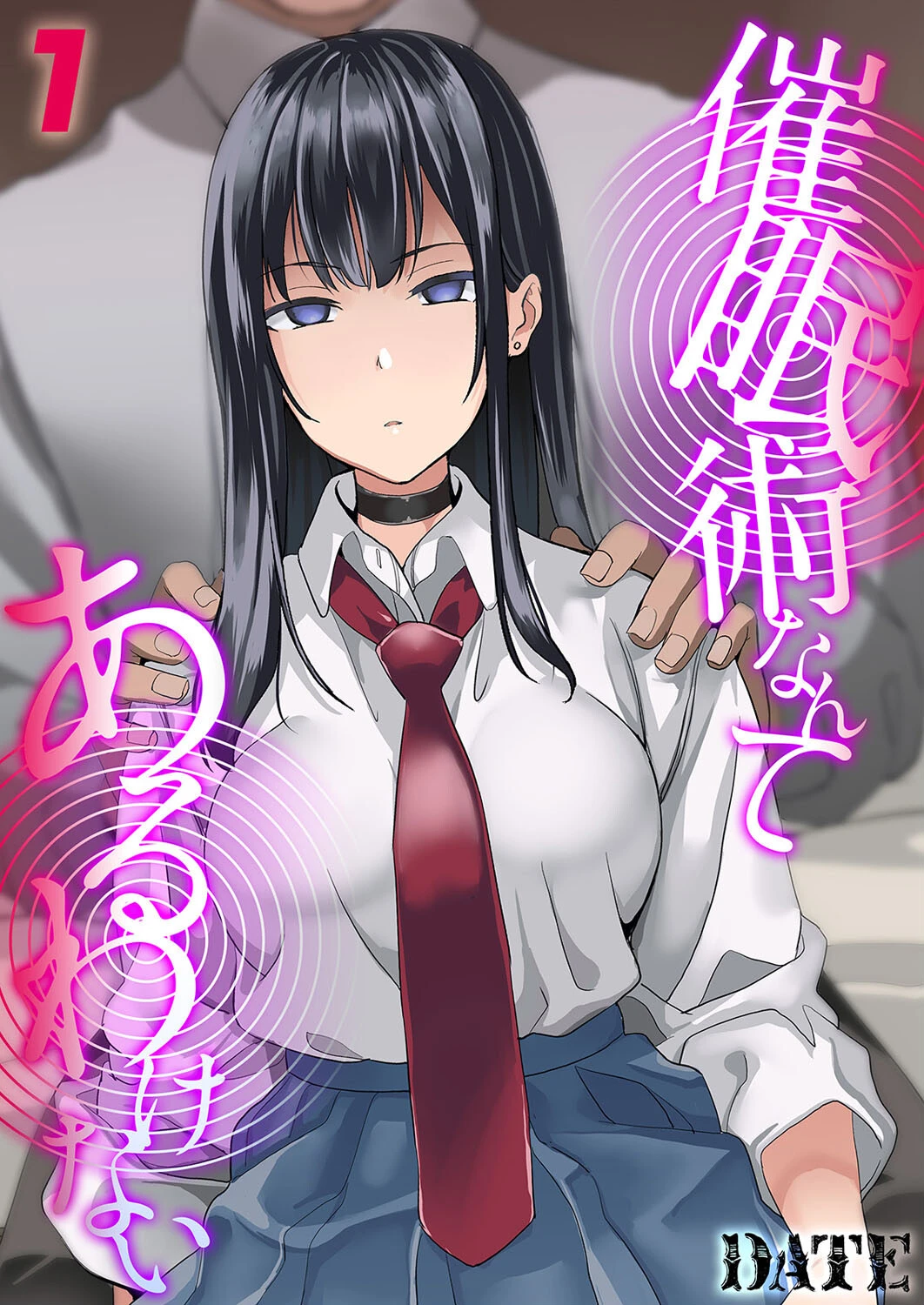 催●術なんてあるわけない（1） DATE