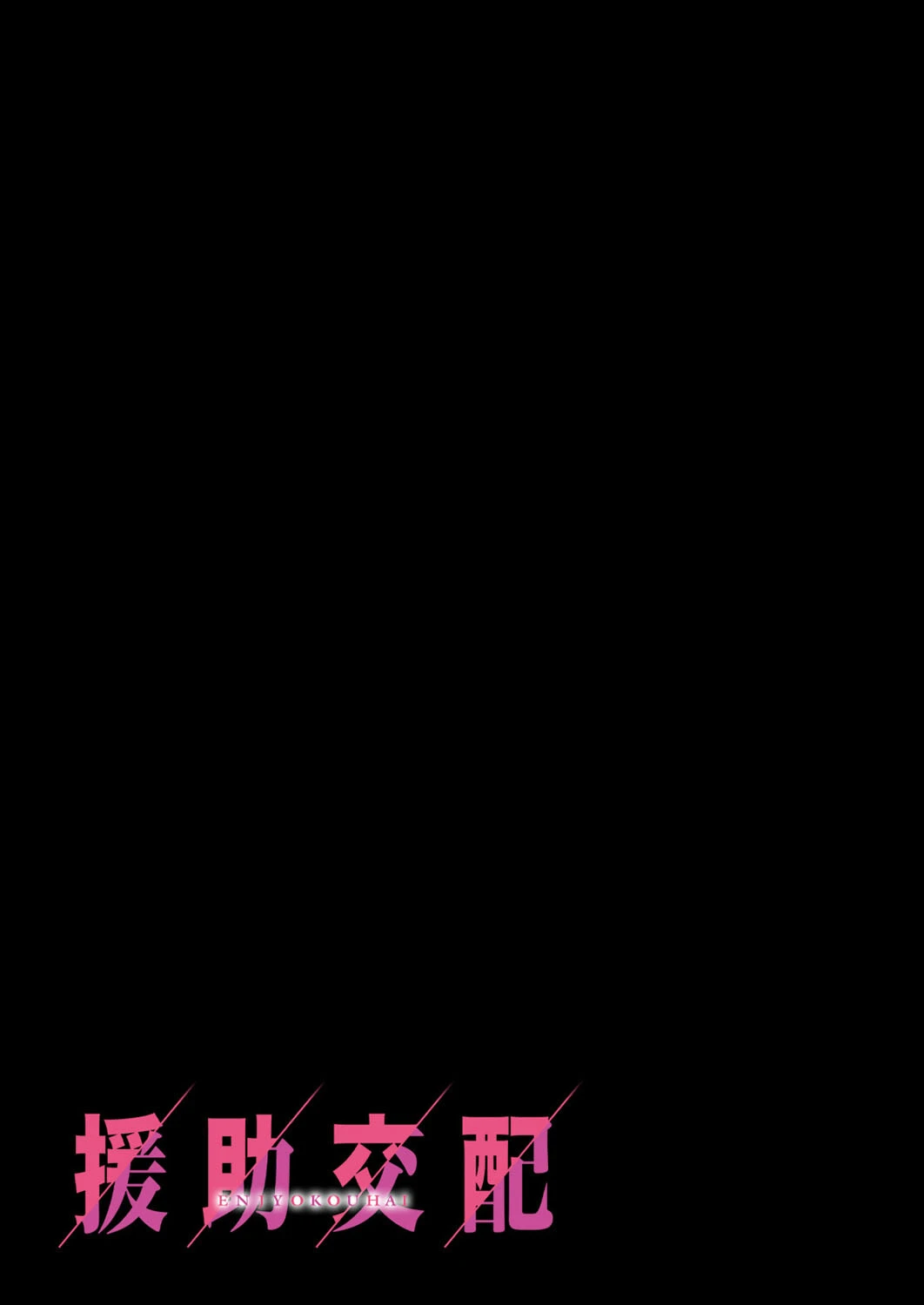 援助交配(単話) 2ページ