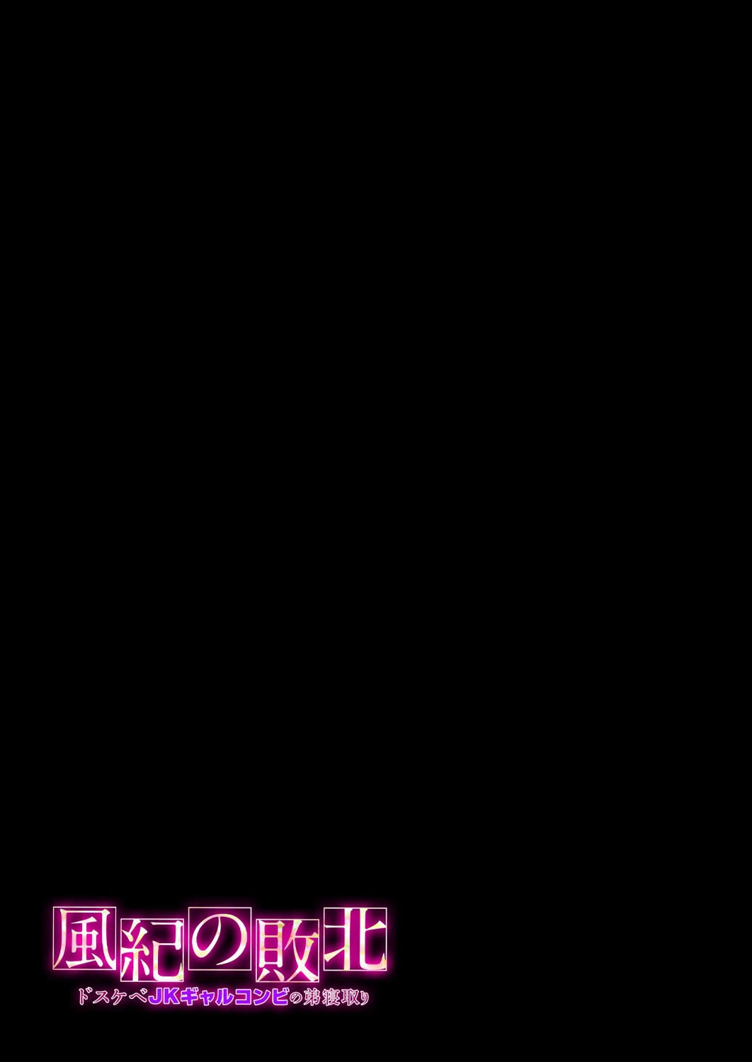 風紀の敗北-ドスケベJKギャルコンビの弟寝取り-(1) 2ページ