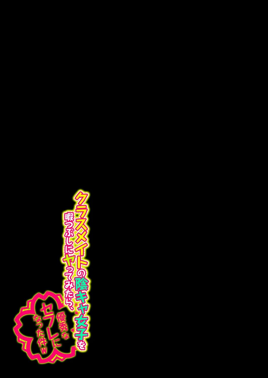 クラスメイトの陰キャ女子を暇つぶしにヤってみたら、優秀なセフレになった件w（単話） 2ページ