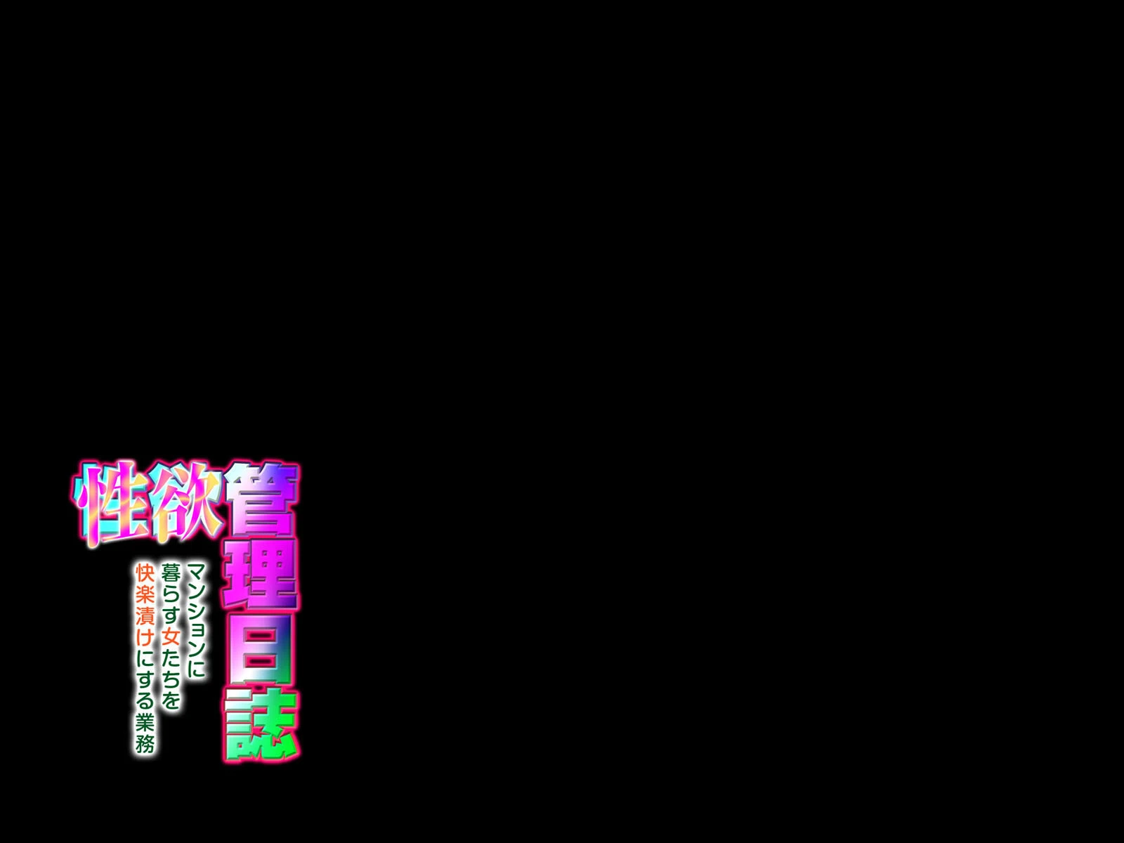 性欲管理日誌-マンションに暮らす女たちを快楽漬けにする業務-(4) 2ページ