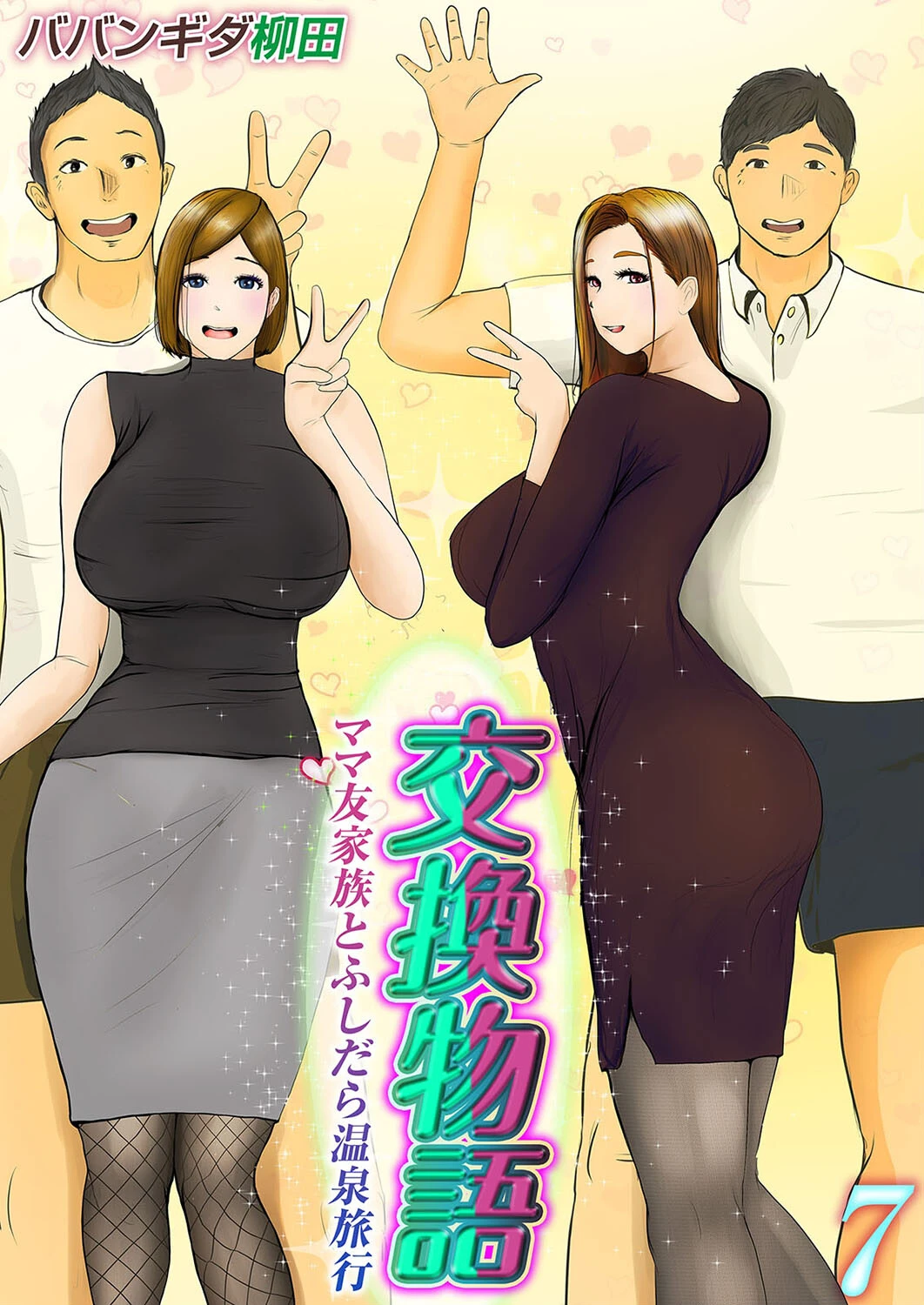 交換物語-ママ友家族とふしだら温泉旅行-（7） ババンギダ柳田