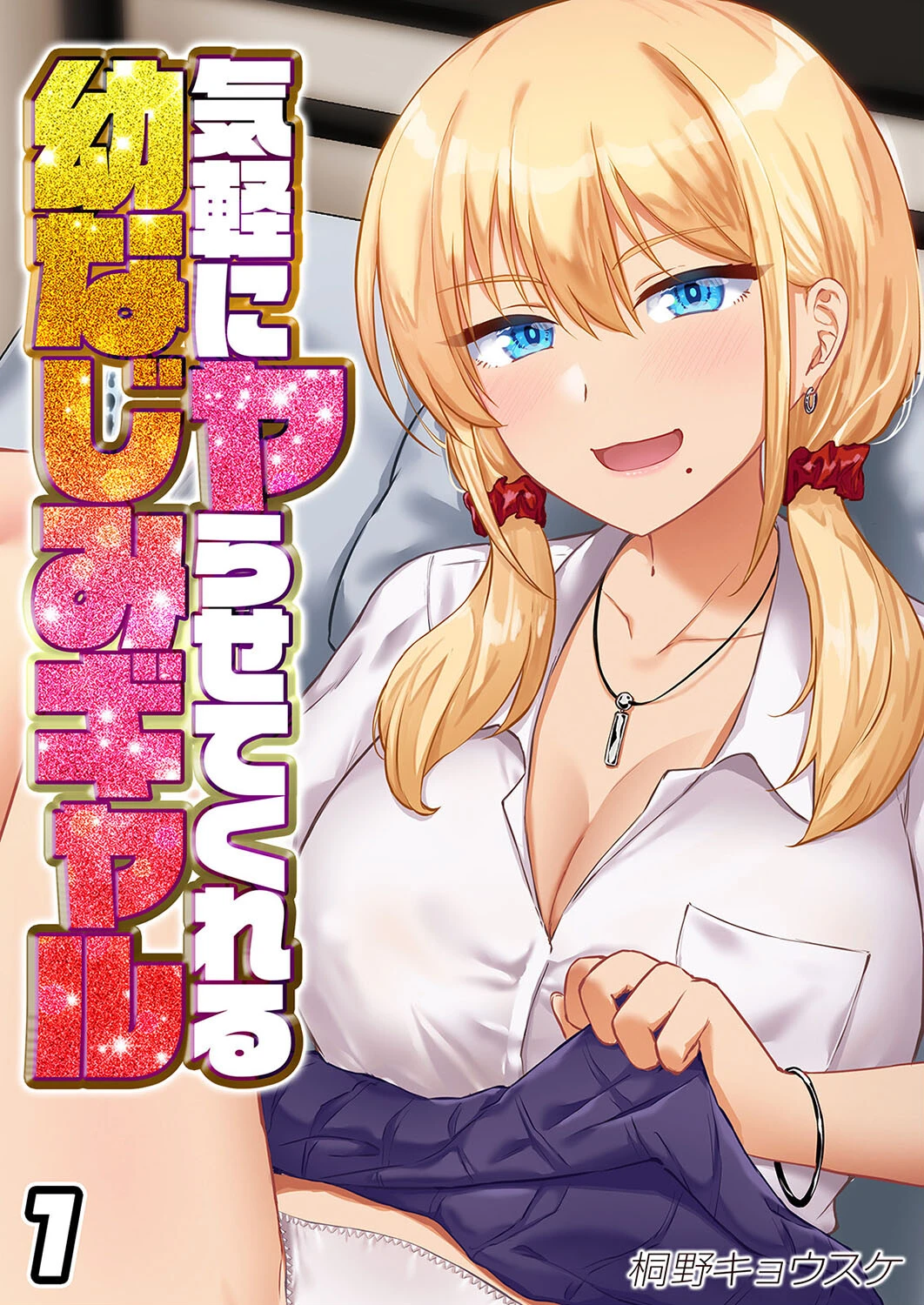 気軽にヤらせてくれる幼なじみギャル（単話） エロ漫画 無料