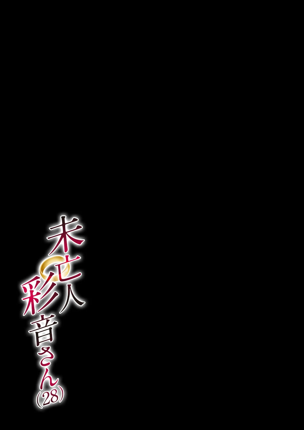 未亡人彩音さん（28）（単話） 2ページ