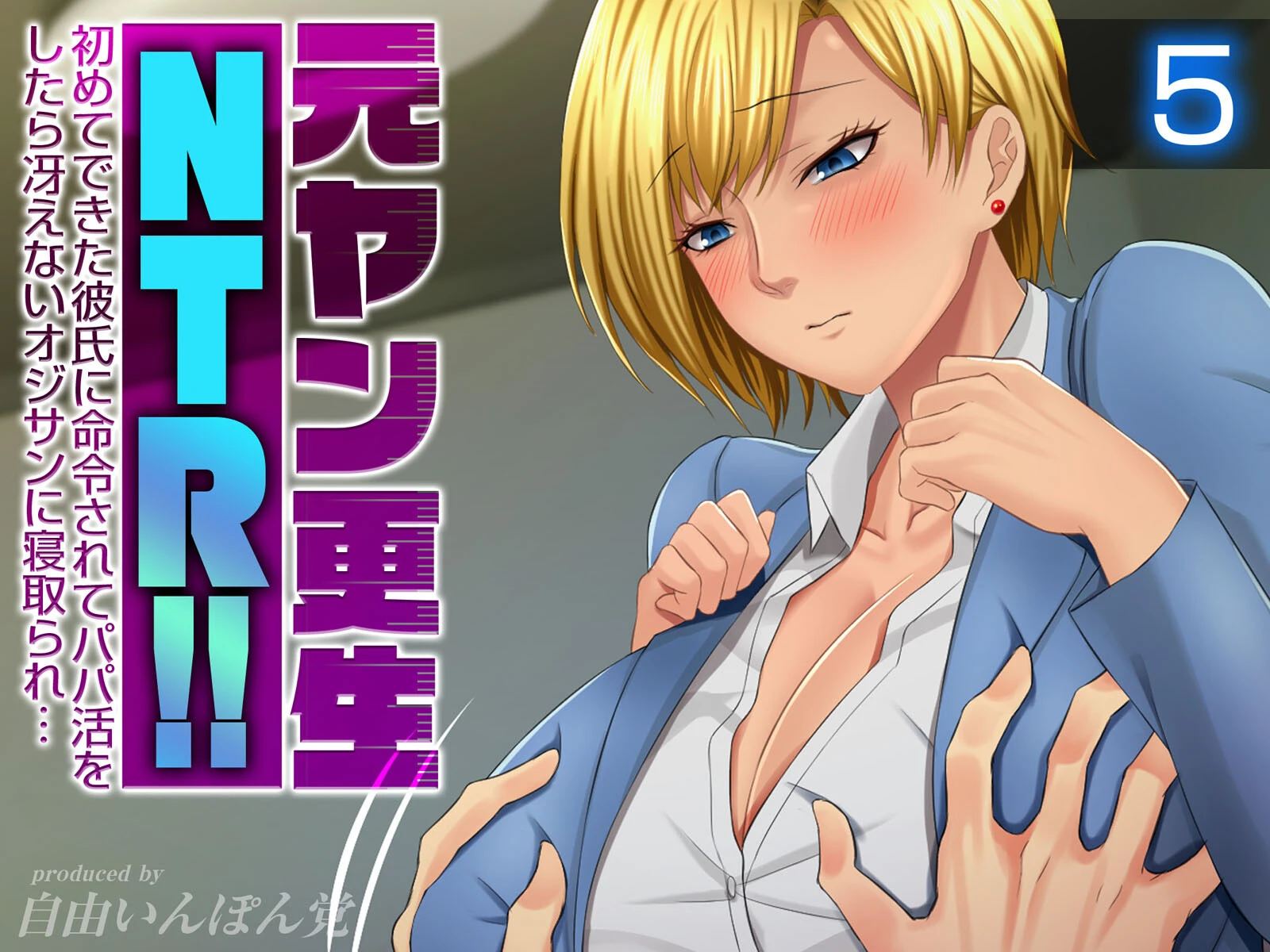 元ヤン更生NTR！！ 初めてできた彼氏に命令されてパパ活をしたら冴えないオジサンに寝取られ…（5） 自由いんぽん党