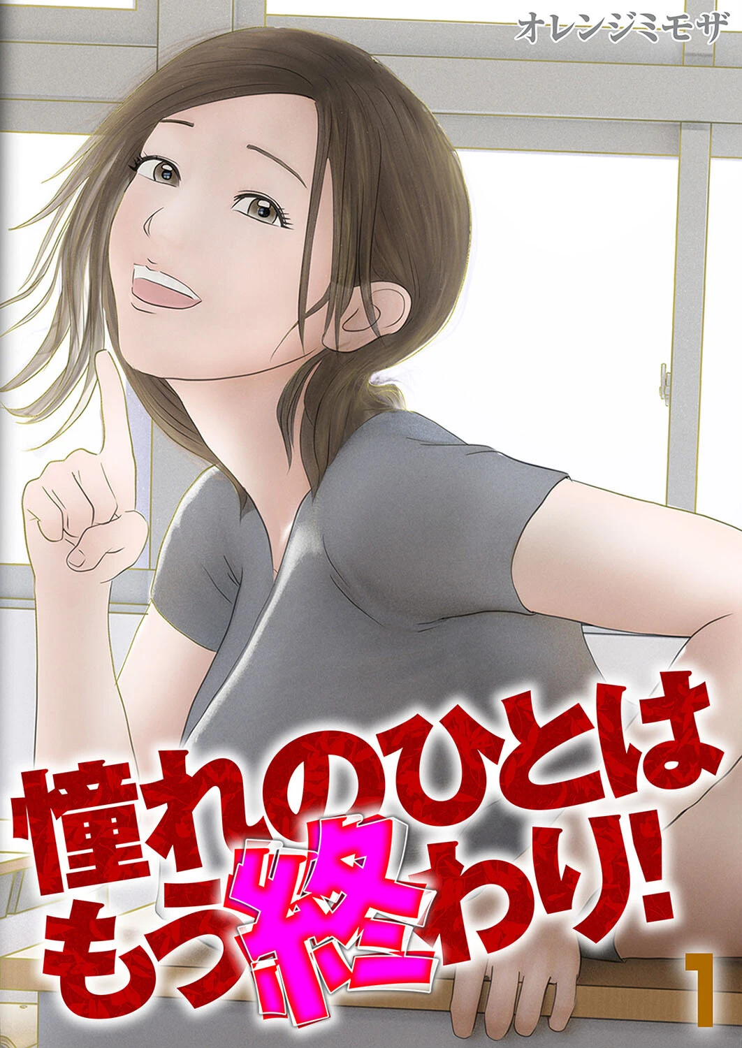 憧れのひとはもう終わり！（1） エロ漫画 無料