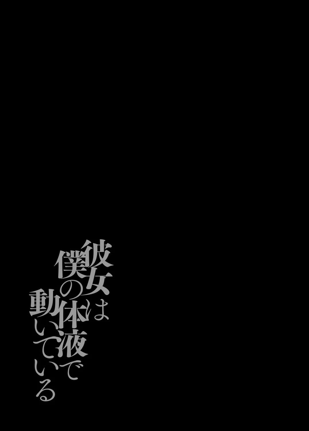 彼女は僕の体液で動いている（9） 2ページ