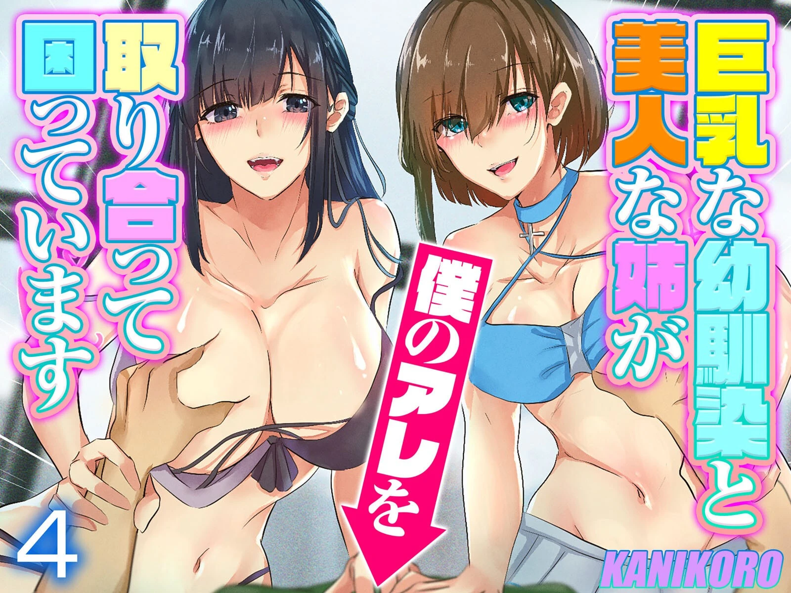 巨乳な幼馴染と美人な姉が僕のアレを取り合って困っています（4） エロ漫画 無料