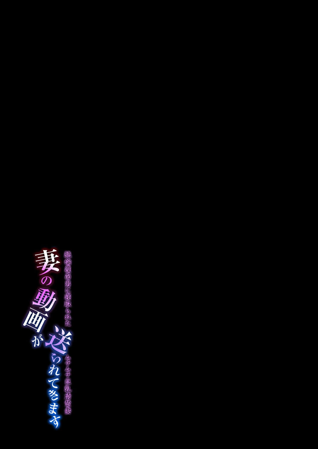 妻の動画が送られてきます -絶倫覆面男に寝取られたムチムチ巨乳清楚妻-(単話) 2ページ