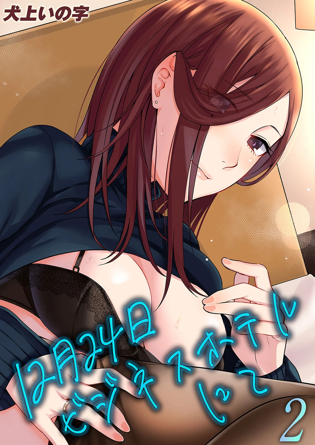 12月24日ビジネスホテルにて（2） 犬上いの字