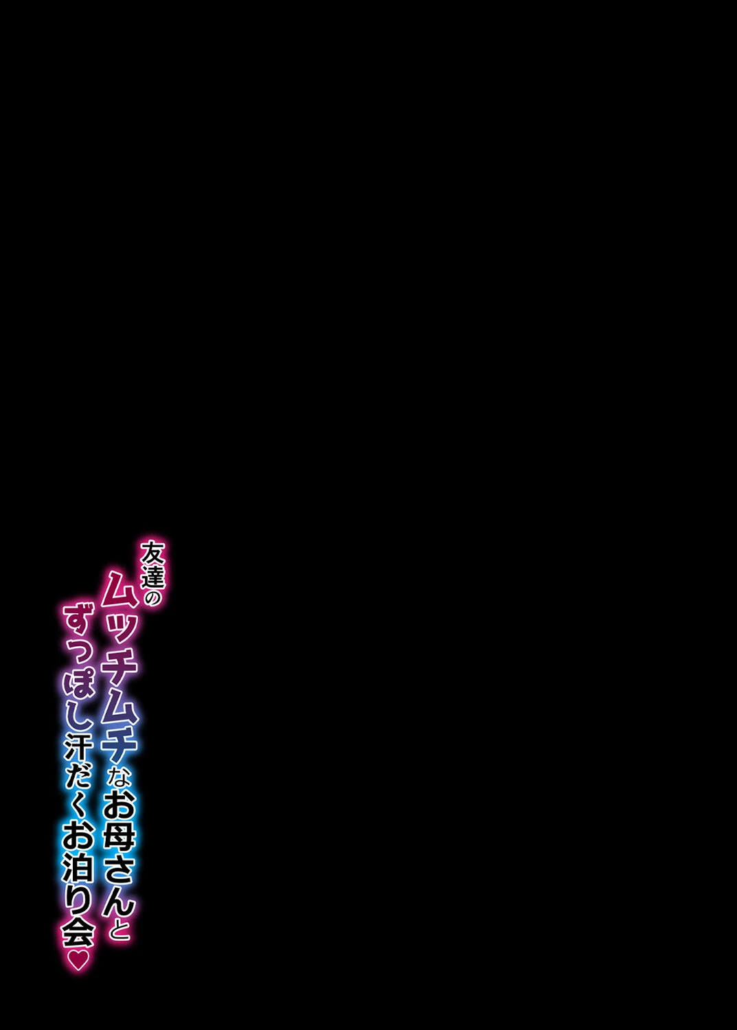 友達のムッチムチなお母さんとずっぽし汗だくお泊り会（1） 2ページ