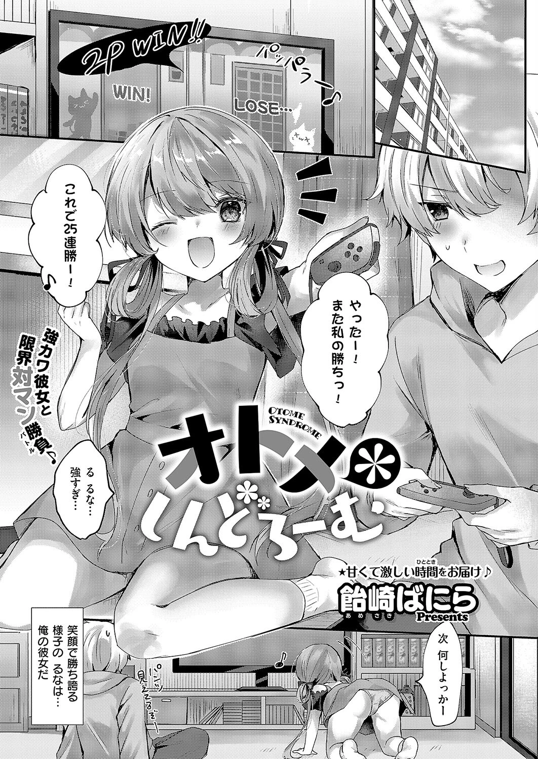 オトメ＊しんどろーむ（単話） 飴崎ばにら