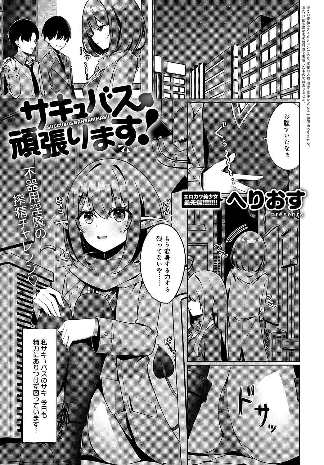 サキュバス、頑張ります！（単話） エロ漫画 無料