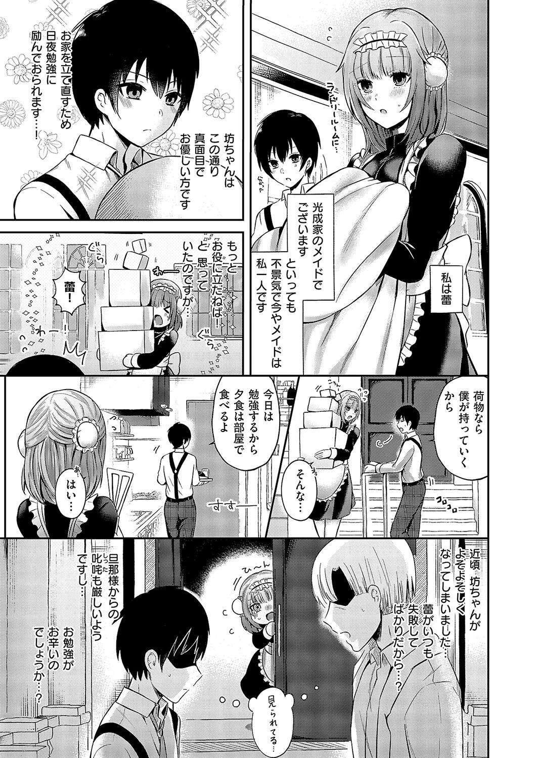 坊ちゃんとメイドさん（単話） 3ページ