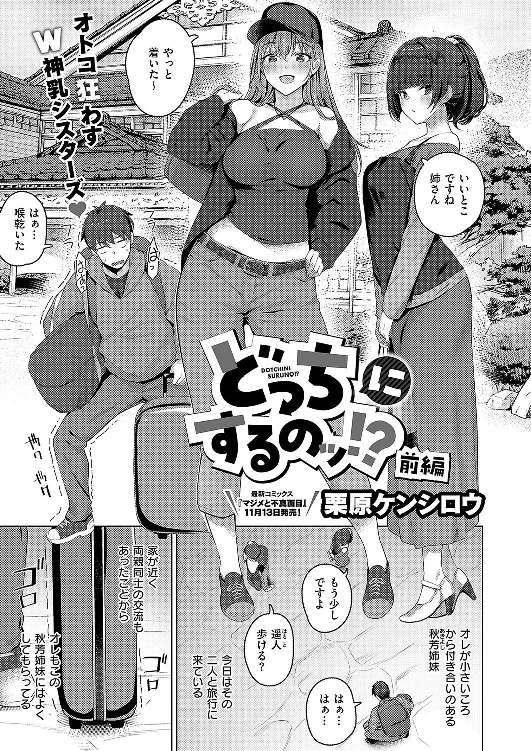 どっちにするのッ！？ 前編 栗原ケンシロウ