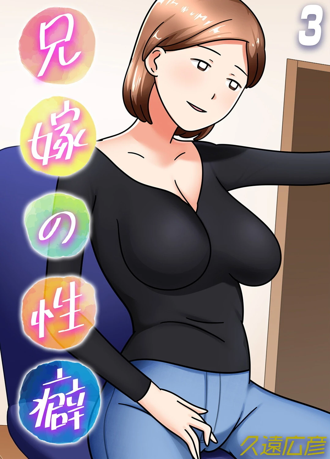 兄嫁の性癖（単話） 久遠広彦