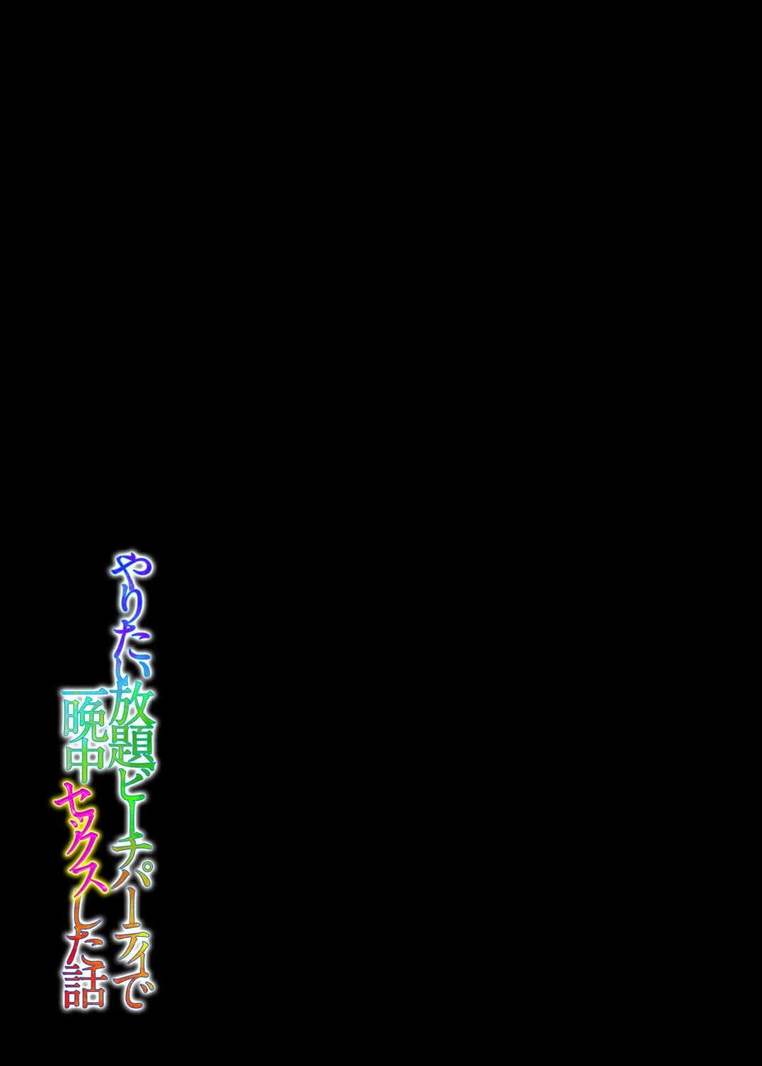 やりたい放題ビーチパーティで一晩中セックスした話(単話) 2ページ