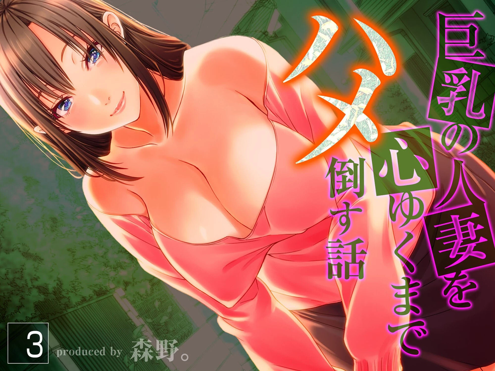 巨乳の人妻を心ゆくまでハメ倒す話（3） 森野。