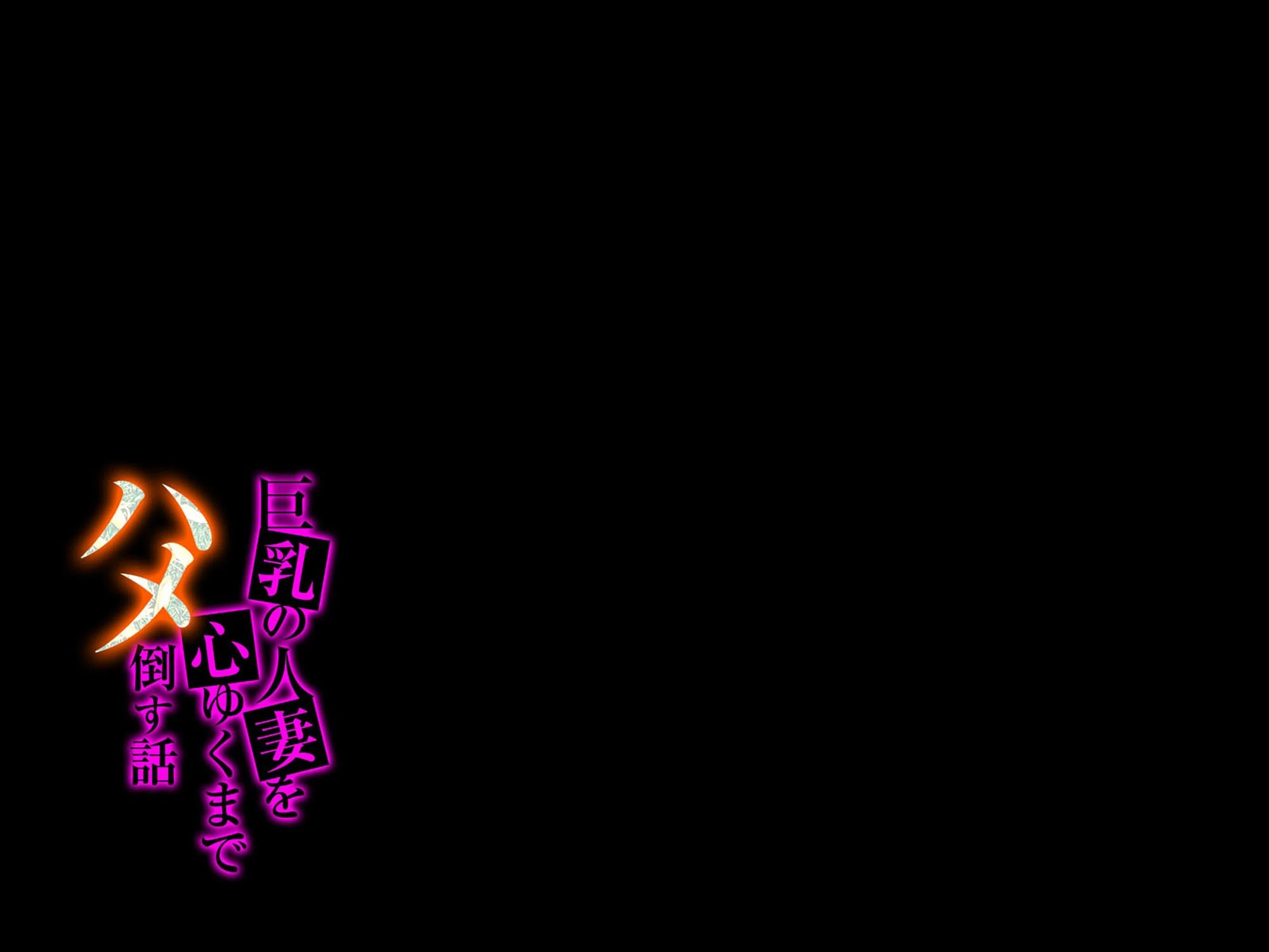 巨乳の人妻を心ゆくまでハメ倒す話(3) 2ページ