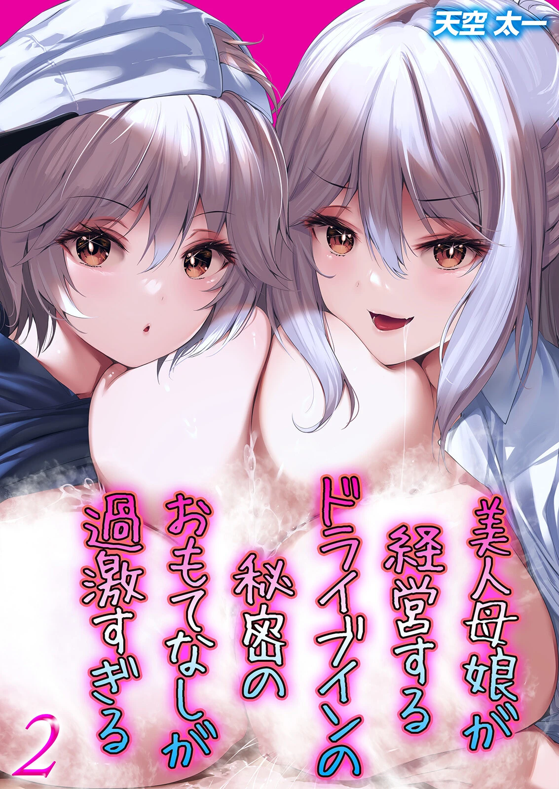 美人母娘が経営するドライブインの秘密のおもてなしが過激すぎる（2） 天空太一