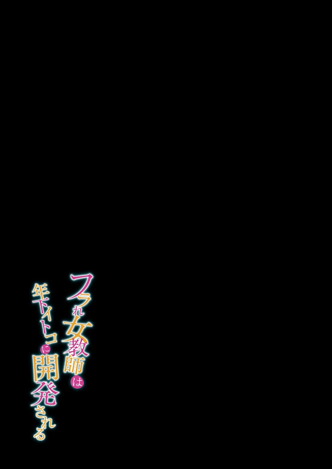 フラれ女教師は年下イトコに開発される（単話） 2ページ