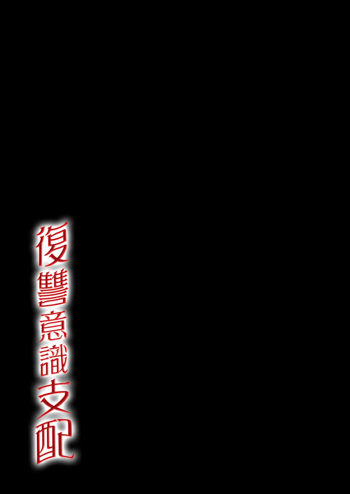 復讐意識支配(3) 2ページ