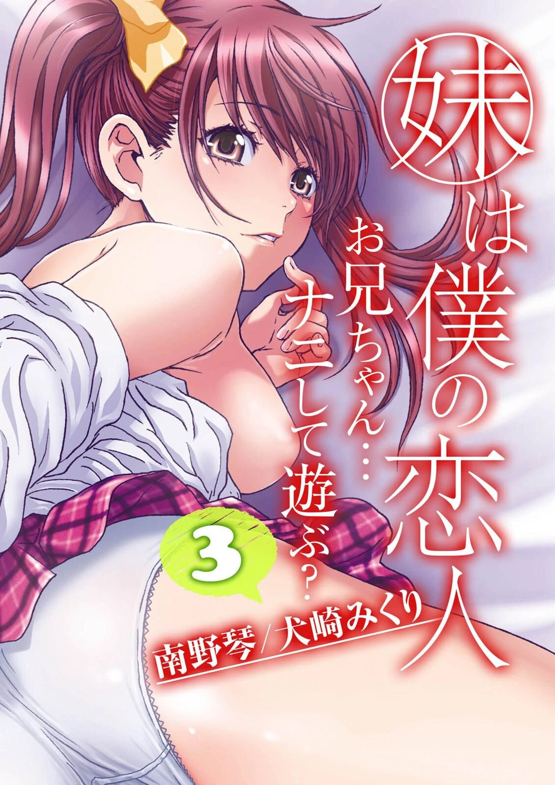 妹は僕の恋人-お兄ちゃん…ナニして遊ぶ？-（3） 南野琴