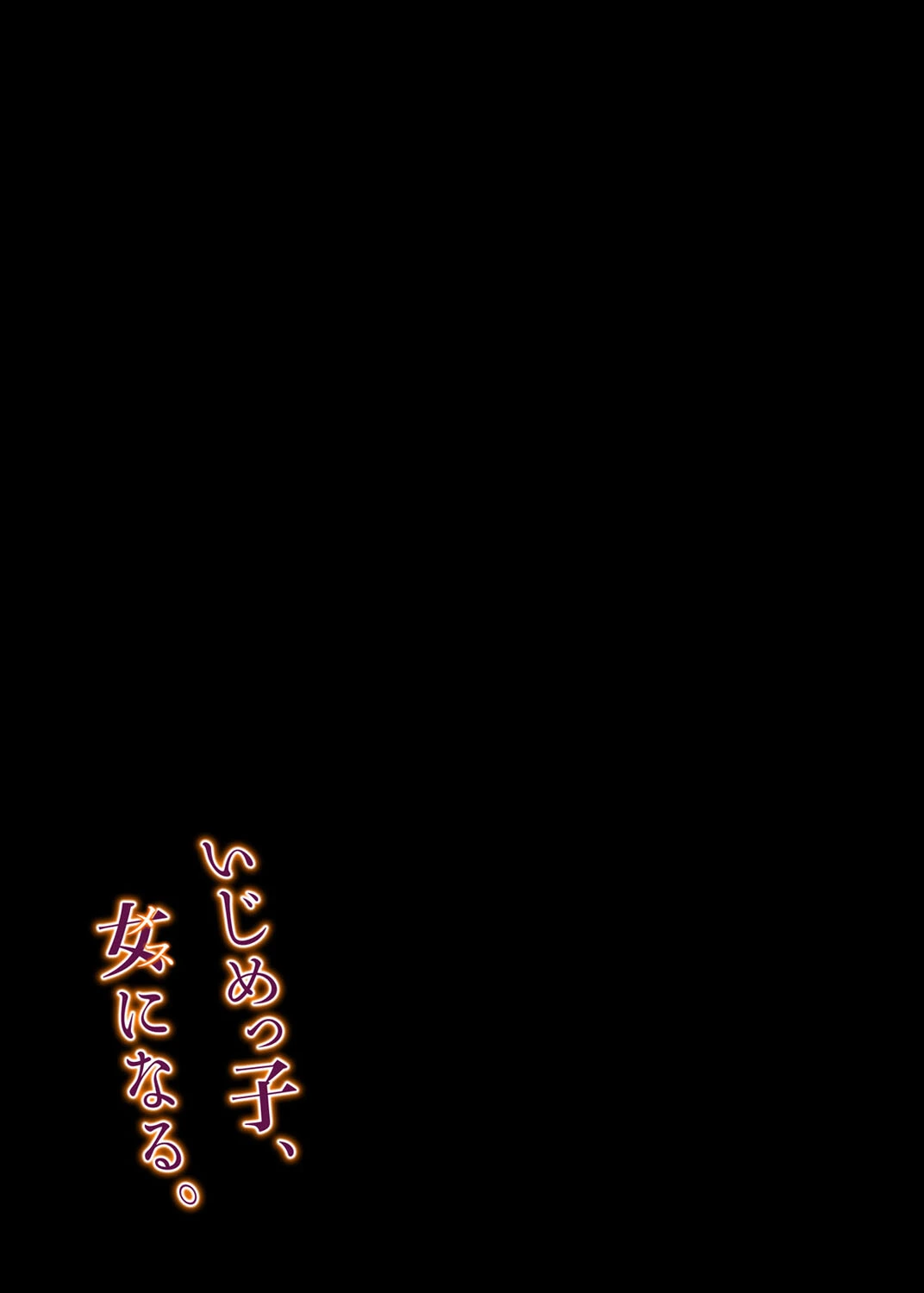 いじめっ子、女（メス）になる。（2） 2ページ